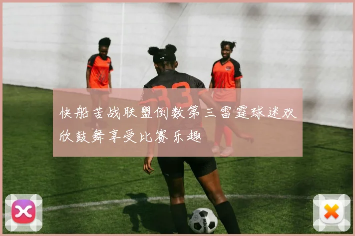 快船苦战联盟倒数第三雷霆球迷欢欣鼓舞享受比赛乐趣