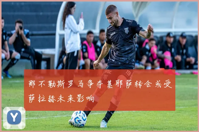 那不勒斯罗马争夺基耶萨转会或受萨拉赫未来影响