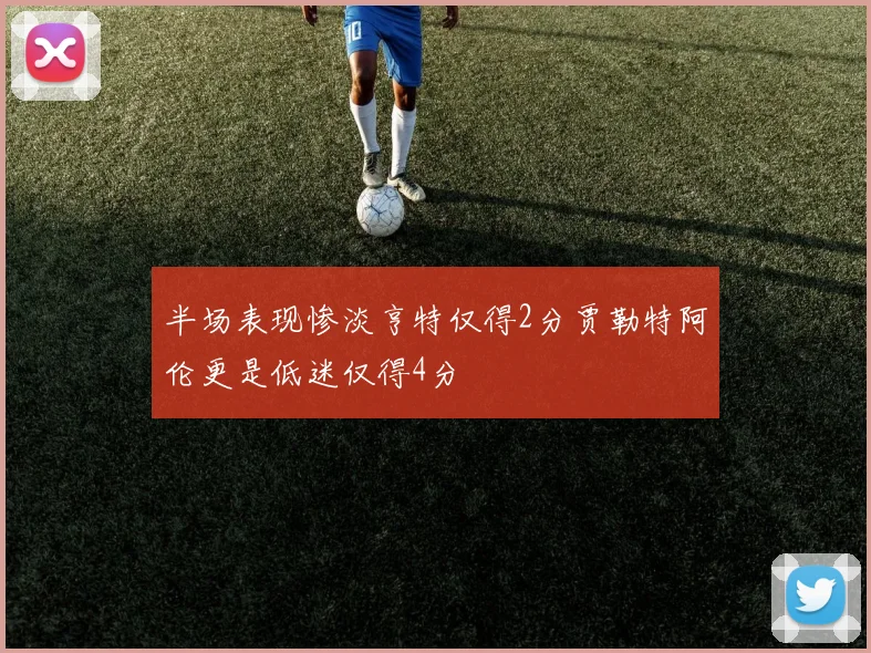 半场表现惨淡亨特仅得2分贾勒特阿伦更是低迷仅得4分