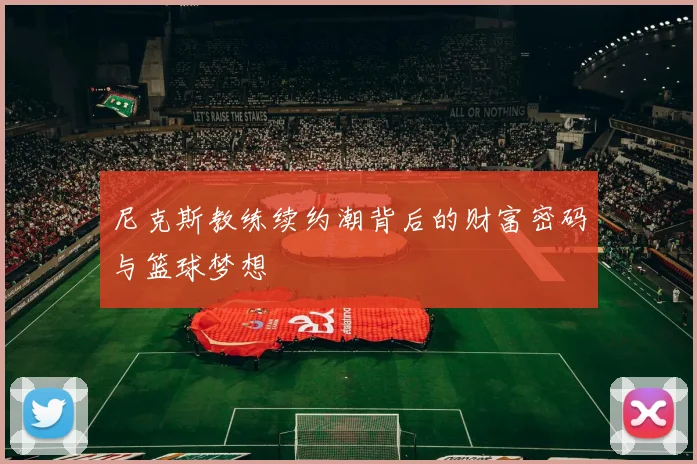 尼克斯教练续约潮背后的财富密码与篮球梦想