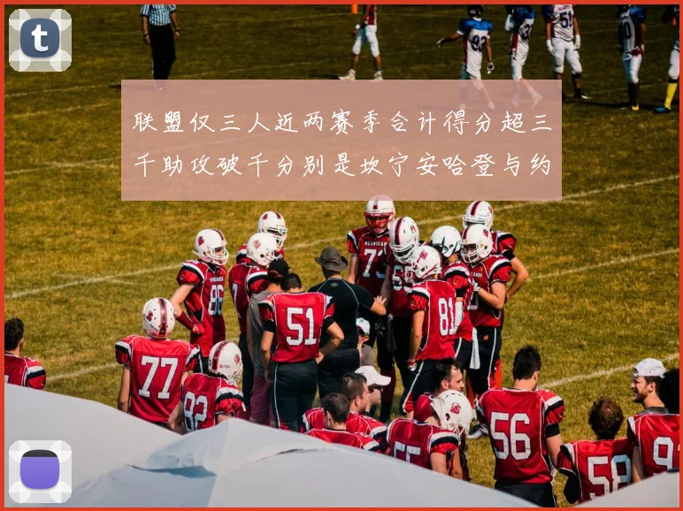 联盟仅三人近两赛季合计得分超三千助攻破千分别是坎宁安哈登与约基奇