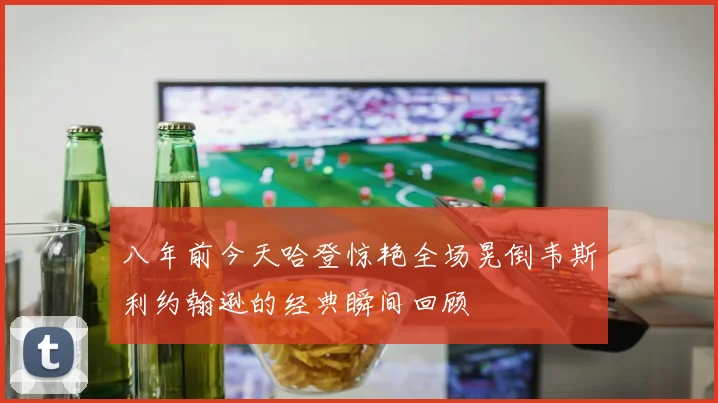 八年前今天哈登惊艳全场晃倒韦斯利约翰逊的经典瞬间回顾