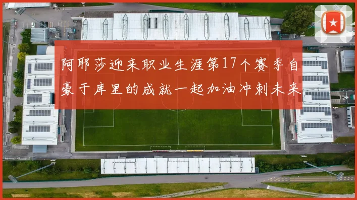 阿耶莎迎来职业生涯第17个赛季自豪于库里的成就一起加油冲刺未来