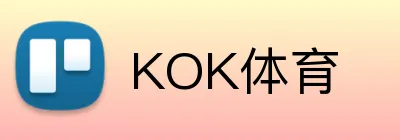 KOK体育 Logo