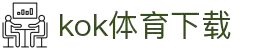 kok体育官网-官方平台与赛事服务